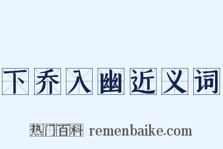 下乔入幽近义词是什么意思的图片